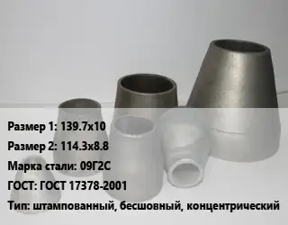 Переход стальной 139.7х10х114.3х8.8 Марка: 09Г2С ГОСТ: ГОСТ 17378-2001 штампованный, бесшовный, концентрический